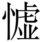 憈: Serifenschrift (Songti/Mingti)