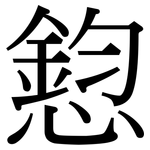 憌: Serifenschrift (Songti/Mingti)