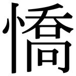 憍: Serifenschrift (Songti/Mingti)