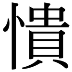 憒: Serifenschrift (Songti/Mingti)