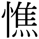 憔: Serifenschrift (Songti/Mingti)