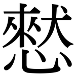 憖: Serifenschrift (Songti/Mingti)