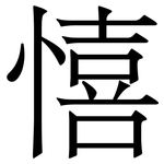 憘: Serifenschrift (Songti/Mingti)