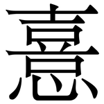 憙: Serifenschrift (Songti/Mingti)