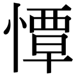 憛: Serifenschrift (Songti/Mingti)