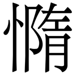 憜: Serifenschrift (Songti/Mingti)
