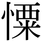 憟: Serifenschrift (Songti/Mingti)