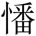 憣: Serifenschrift (Songti/Mingti)