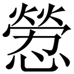 憥: Serifenschrift (Songti/Mingti)