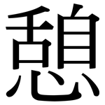 憩: Serifenschrift (Songti/Mingti)