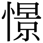 憬: Serifenschrift (Songti/Mingti)