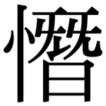 憯: Serifenschrift (Songti/Mingti)