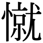 憱: Serifenschrift (Songti/Mingti)
