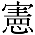 憲: Serifenschrift (Songti/Mingti) 憲: Serifenschrift (Songti/Mingti)