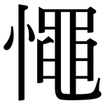 憴: Serifenschrift (Songti/Mingti)