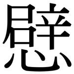 憵: Serifenschrift (Songti/Mingti)