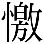 憿: Serifenschrift (Songti/Mingti)