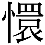 懁: Serifenschrift (Songti/Mingti)