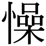 懆: Serifenschrift (Songti/Mingti)