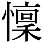 懍: Serifenschrift (Songti/Mingti)