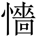 懎: Serifenschrift (Songti/Mingti)