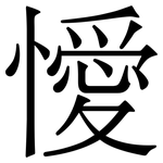 懓: Serifenschrift (Songti/Mingti)