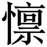 懔: Serifenschrift (Songti/Mingti)