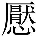 懕: Serifenschrift (Songti/Mingti)
