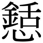 懖: Serifenschrift (Songti/Mingti)
