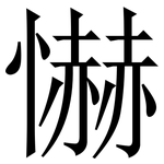 懗: Serifenschrift (Songti/Mingti)