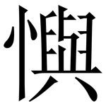懙: Serifenschrift (Songti/Mingti)