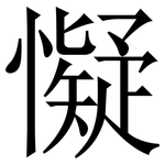 懝: Serifenschrift (Songti/Mingti)