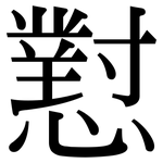 懟: Serifenschrift (Songti/Mingti)