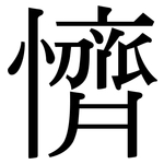 懠: Serifenschrift (Songti/Mingti)