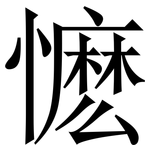 懡: Serifenschrift (Songti/Mingti)