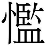 懢: Serifenschrift (Songti/Mingti)