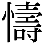 懤: Serifenschrift (Songti/Mingti)