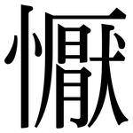 懨: Serifenschrift (Songti/Mingti)