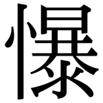 懪: Serifenschrift (Songti/Mingti)