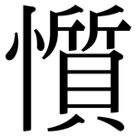 懫: Serifenschrift (Songti/Mingti)