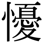 懮: Serifenschrift (Songti/Mingti)