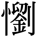 懰: Serifenschrift (Songti/Mingti)