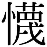 懱: Serifenschrift (Songti/Mingti)