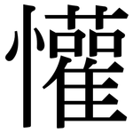 懽: Serifenschrift (Songti/Mingti)