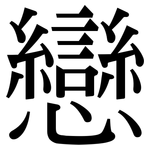 戀: Serifenschrift (Songti/Mingti)