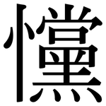 戃: Serifenschrift (Songti/Mingti)