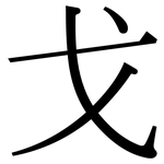 戈: Serifenschrift (Songti/Mingti) 戈: Serifenschrift (Songti/Mingti)