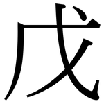 戊: Serifenschrift (Songti/Mingti) 戊: Serifenschrift (Songti/Mingti)