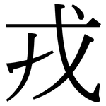 戎: Serifenschrift (Songti/Mingti)