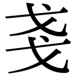 戔: Serifenschrift (Songti/Mingti)